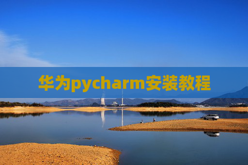华为pycharm安装教程